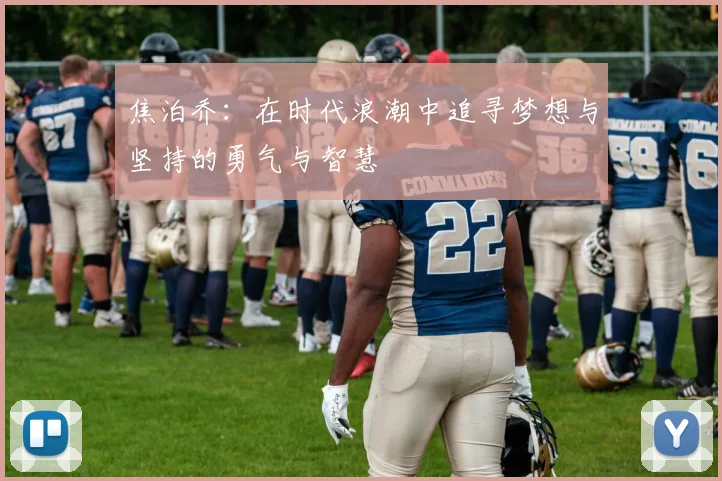 焦泊乔：在时代浪潮中追寻梦想与坚持的勇气与智慧