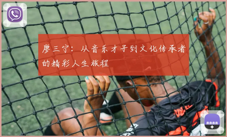 廖三宁：从音乐才子到文化传承者的精彩人生旅程