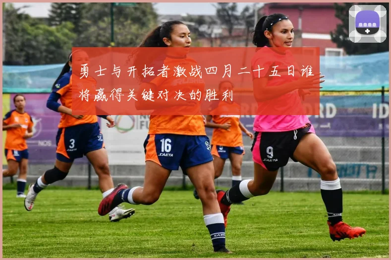 勇士与开拓者激战四月二十五日谁将赢得关键对决的胜利