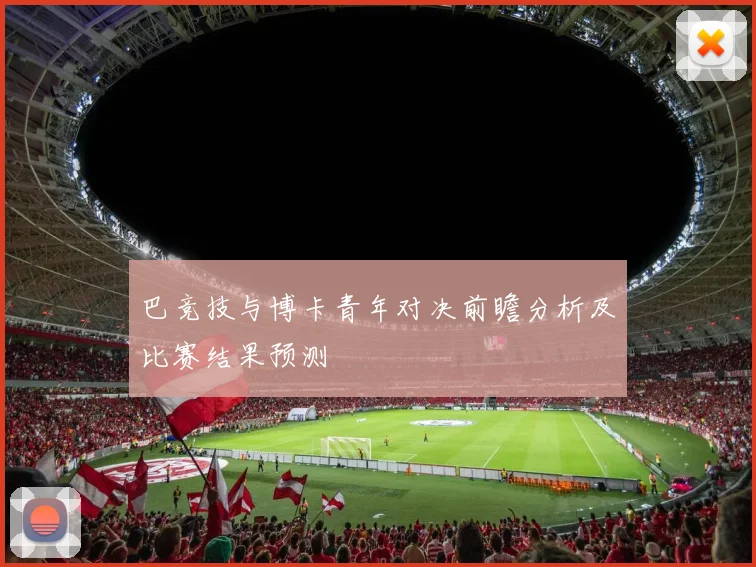 巴竞技与博卡青年对决前瞻分析及比赛结果预测