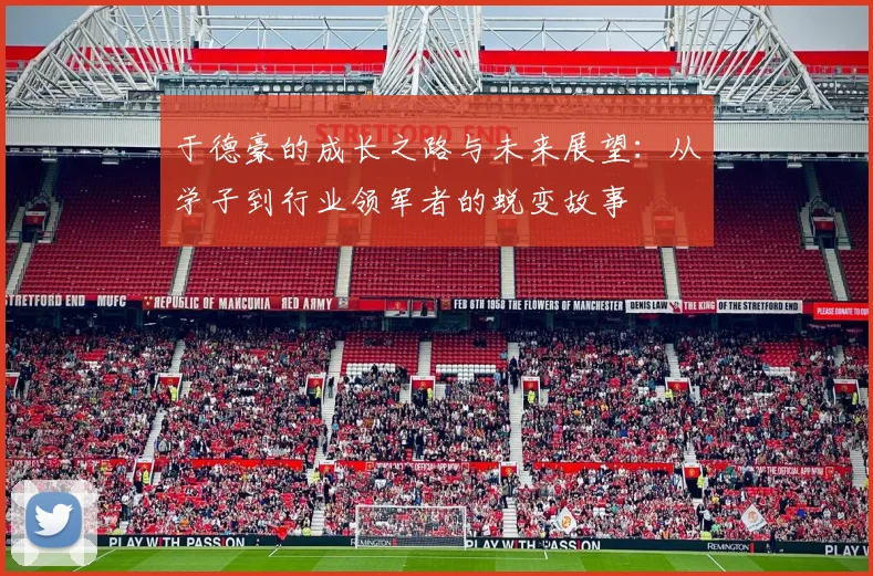 于德豪的成长之路与未来展望：从学子到行业领军者的蜕变故事