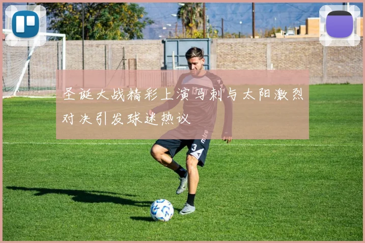 圣诞大战精彩上演马刺与太阳激烈对决引发球迷热议