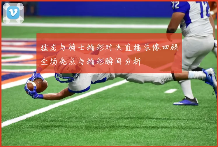 猛龙与骑士精彩对决直播录像回顾全场亮点与精彩瞬间分析