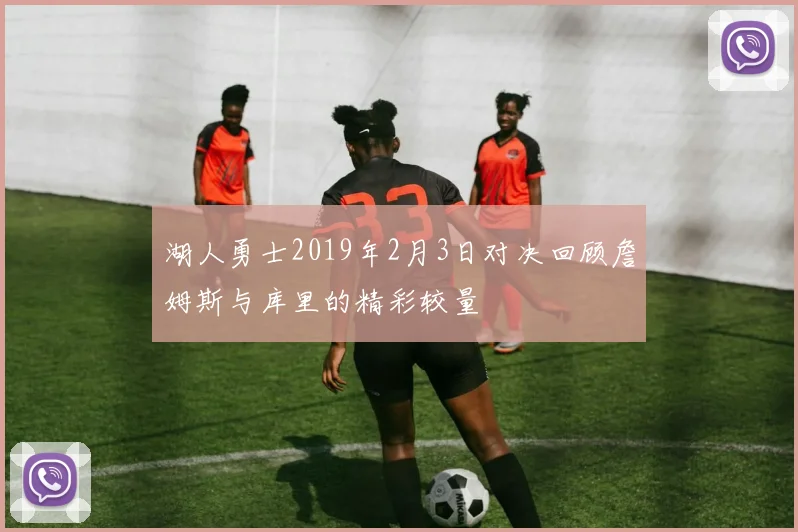 湖人勇士2019年2月3日对决回顾詹姆斯与库里的精彩较量