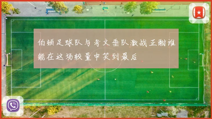伯顿足球队与考文垂队激战正酣谁能在这场较量中笑到最后