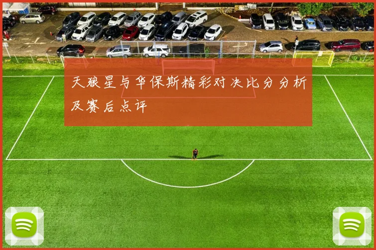 天狼星与华保斯精彩对决比分分析及赛后点评