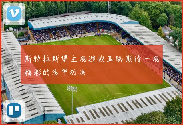 斯特拉斯堡主场迎战亚眠期待一场精彩的法甲对决