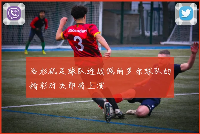 洛杉矶足球队迎战佩纳罗尔球队的精彩对决即将上演