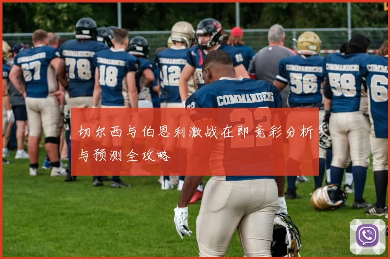 切尔西与伯恩利激战在即竞彩分析与预测全攻略