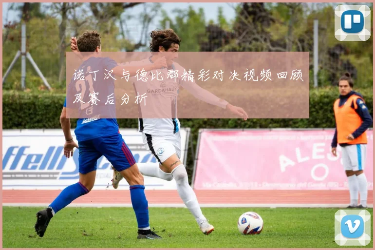 诺丁汉与德比郡精彩对决视频回顾及赛后分析